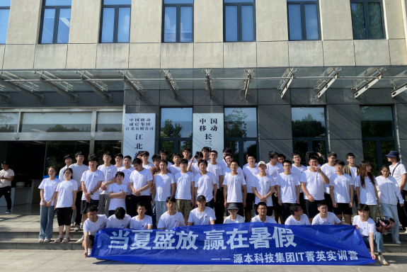 九州酷游ku游科技IT菁英暑期实训营活动日 | 赴中国移动长三角（南京）云计算中心参观研讨